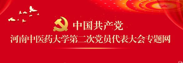 ac米兰官网中文网站第二次党员代表大会专题网